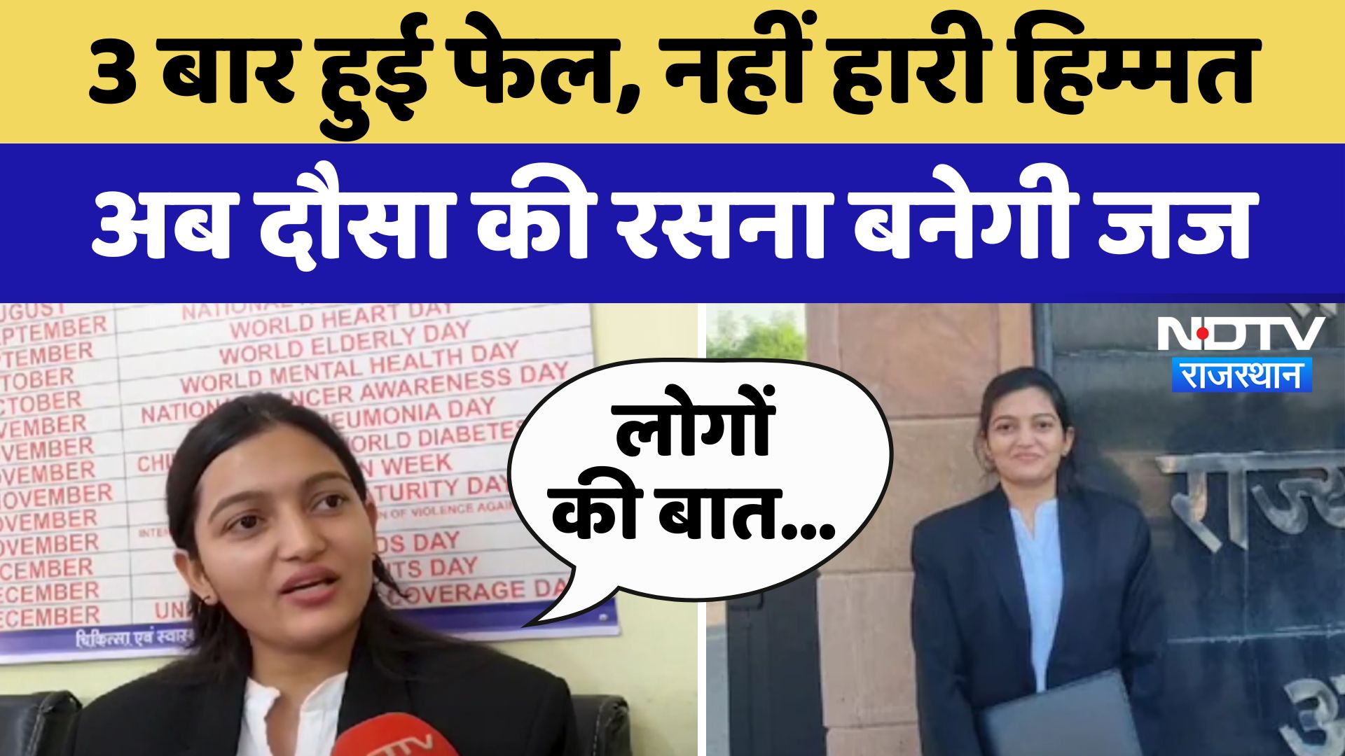 Dausa News: B.SC में तीन बार हुई फेल तो LLB में लिया एडमिशन, अब बनेगी जज