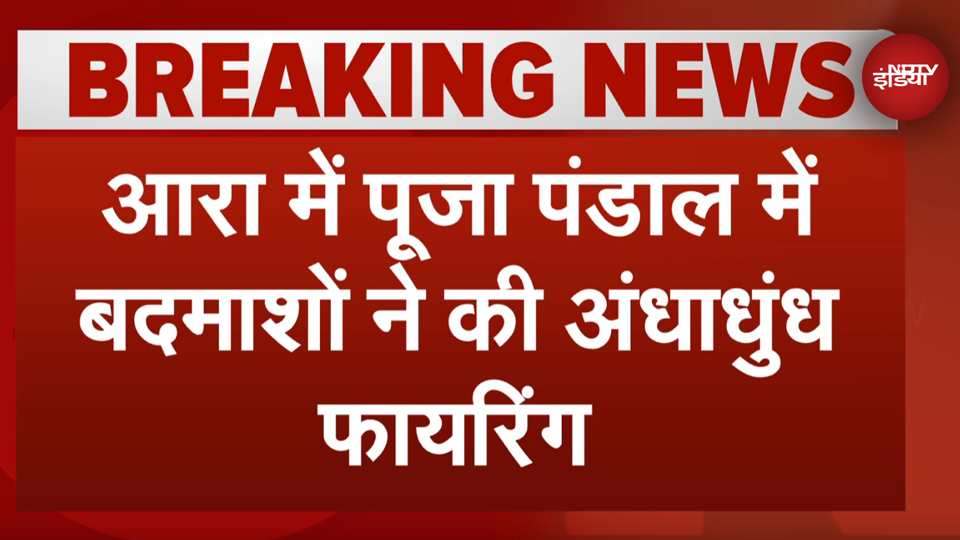 Bihar: बदमाशों ने पूजा पंडाल में की अंधाधुंध फायरिंग, 4 को लगी गोली