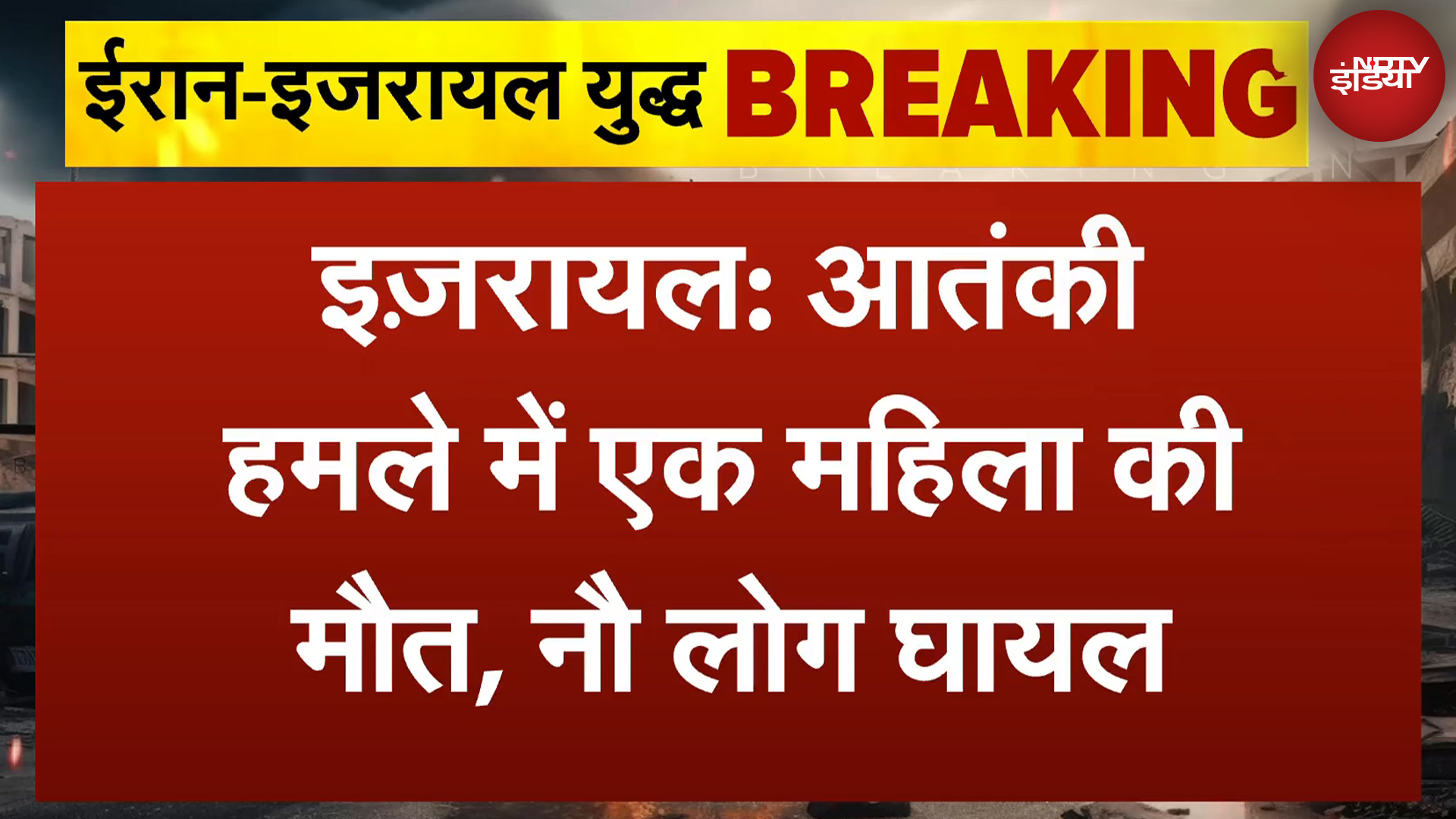 Israel-Iran War: इज़रायल के Beersheba में आतंकी हमला, एक की मौत, नौ घायल | NDTV India