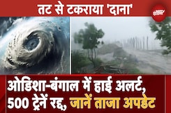 Cyclone DANA Landfall Updates: 110 KM/H की रफ्तार से चली हवाएं, Kolkata-Bhubaneswar Airport बंद Cyclone DANA Landfall Updates: 110 KM/H की रफ्तार से चली हवाएं, Kolkata-Bhubaneswar Airport बंद