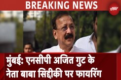 Baba Siddique Shot At In Mumbai: एनसीपी अजित गुट के नेता बाबा सिद्दीकी पर फायरिंग की खबर Baba Siddique Shot At In Mumbai: एनसीपी अजित गुट के नेता बाबा सिद्दीकी पर फायरिंग की खबर