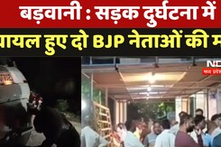 Barwani : सड़क दुर्घटना में घायल हुए दो BJP Leaders की मौत Barwani : सड़क दुर्घटना में घायल हुए दो BJP Leaders की मौत