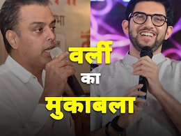 क्या वर्ली में आदित्य ठाकरे को चुनौती देंगे शिवसेना के मिलिंद देवड़ा, जानें क्या हैं वहां के समीकरण क्या वर्ली में आदित्य ठाकरे को चुनौती देंगे शिवसेना के मिलिंद देवड़ा, जानें क्या हैं वहां के समीकरण