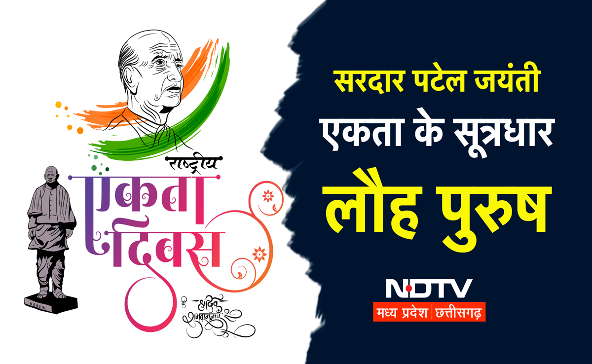 Rashtriya Ekta Diwas: सरदार पटेल की 150वीं जयंती; 15 दिनों तक भारत पर्व, एकता दिवस पर भव्य रन फॉर यूनिटी