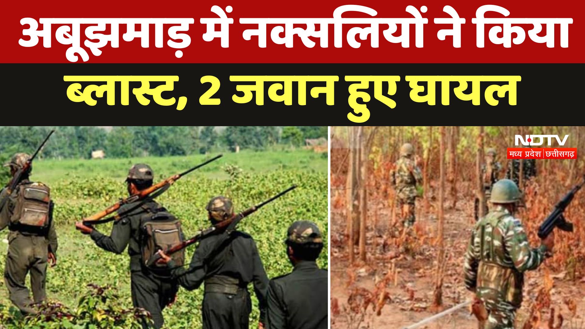 Abujmarh के जंगल में नक्सलियों ने किया IED ब्लास्ट, दो जवान हुए घायल