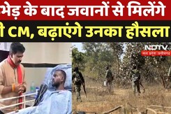 Dantewada Naxal Encounter: मुठभेड़ के बाद जवानों से मिलेंगे डिप्टी CM, बढ़ाएंगे उनका हौसला