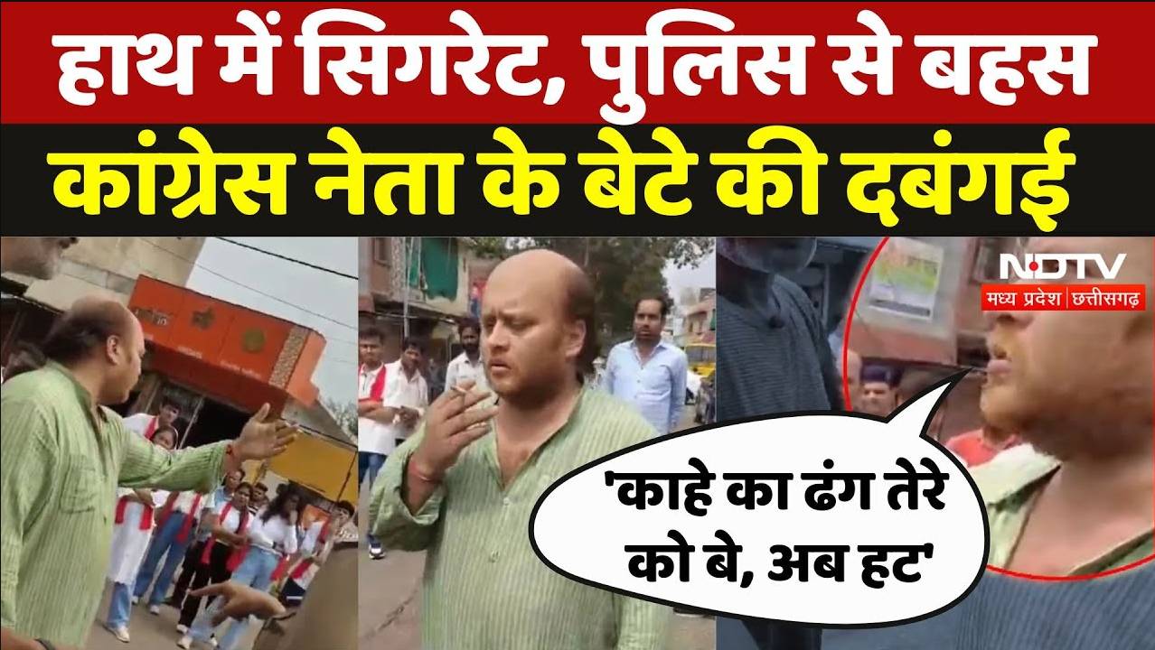 एमपी में कांग्रेस नेता लक्ष्मण सिंह के बेटे की दबंगई का वीडियो वायरल