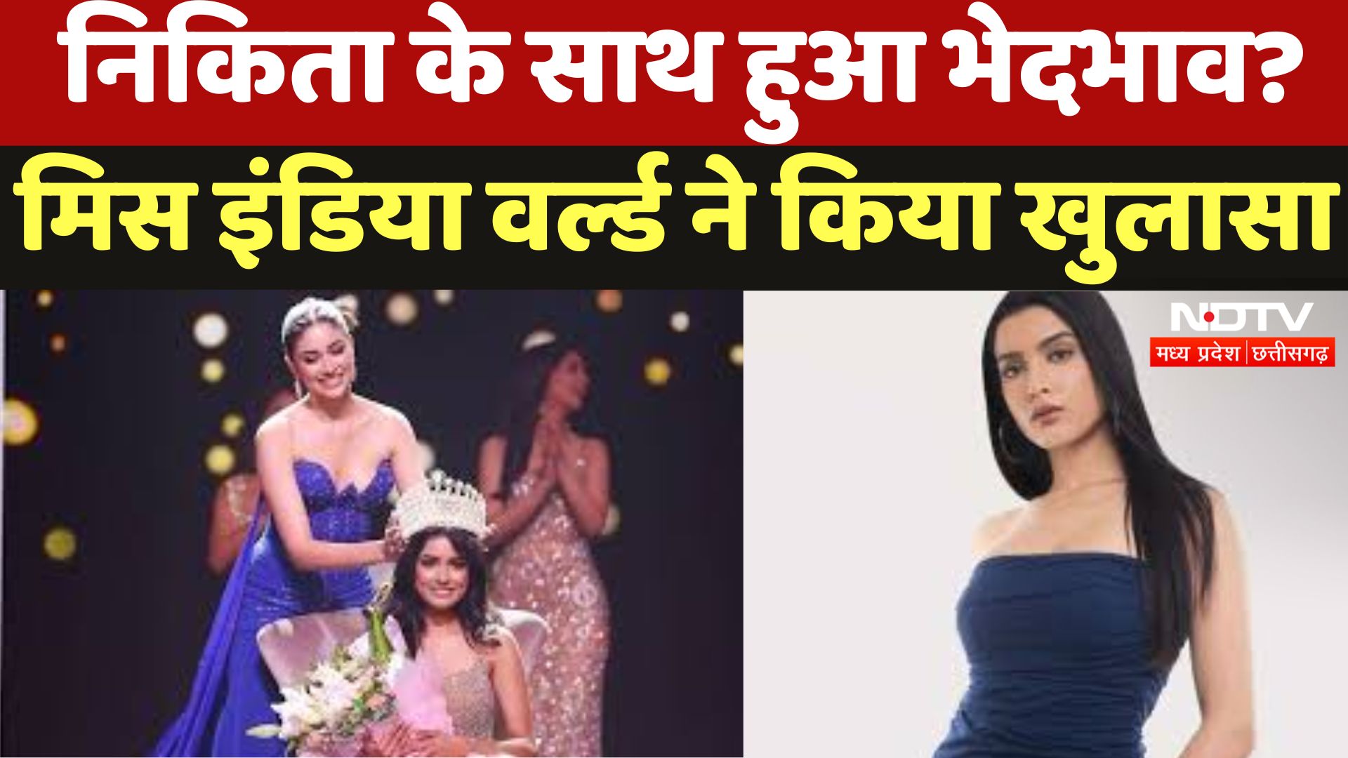 Miss India 2024 : Nikita के साथ हुआ भेदभाव? मिस इंडिया वर्ल्ड ने किया खुलासा