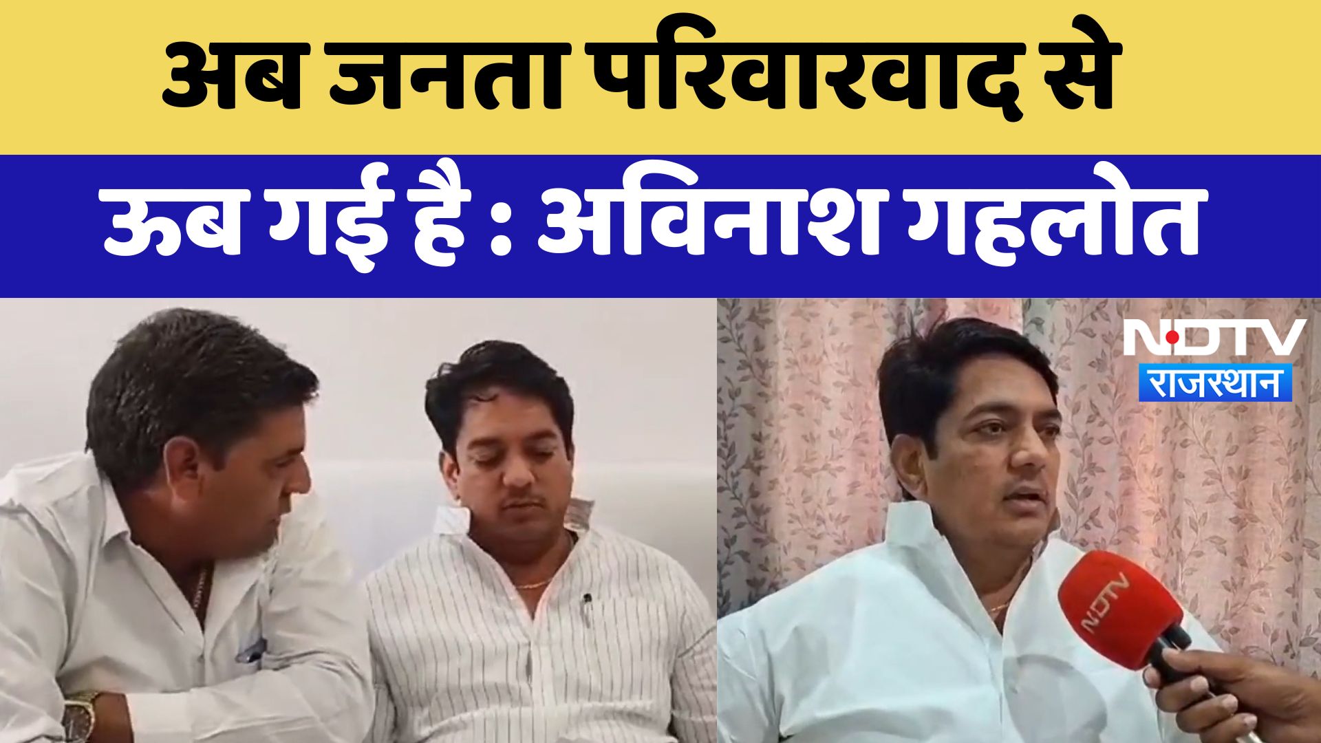 Jhunjhunu News : अब जनता परिवारवाद से ऊब गई है : Avinash Gehlot | Latest News | Breaking News