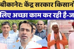 Bikaner News:  Central Government किसानों के  लिए अच्छा काम कर रही है- Jayant Chaudhari Bikaner News:  Central Government किसानों के  लिए अच्छा काम कर रही है- Jayant Chaudhari