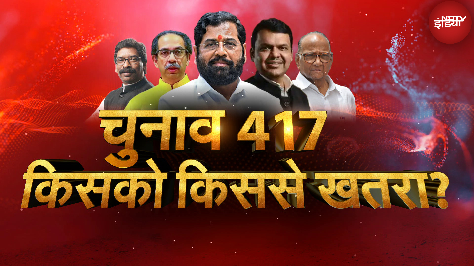 Assembly Election 2024: Maharashtra और Jharkhand में किसका क्या दांव पर लगा है? | NDTV India