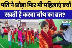 karva Chauth News: पति ने छोड़ा फिर भी महिलाएं क्यों रखती है Karva Chauth का व्रत? | Latest News karva Chauth News: पति ने छोड़ा फिर भी महिलाएं क्यों रखती है Karva Chauth का व्रत? | Latest News