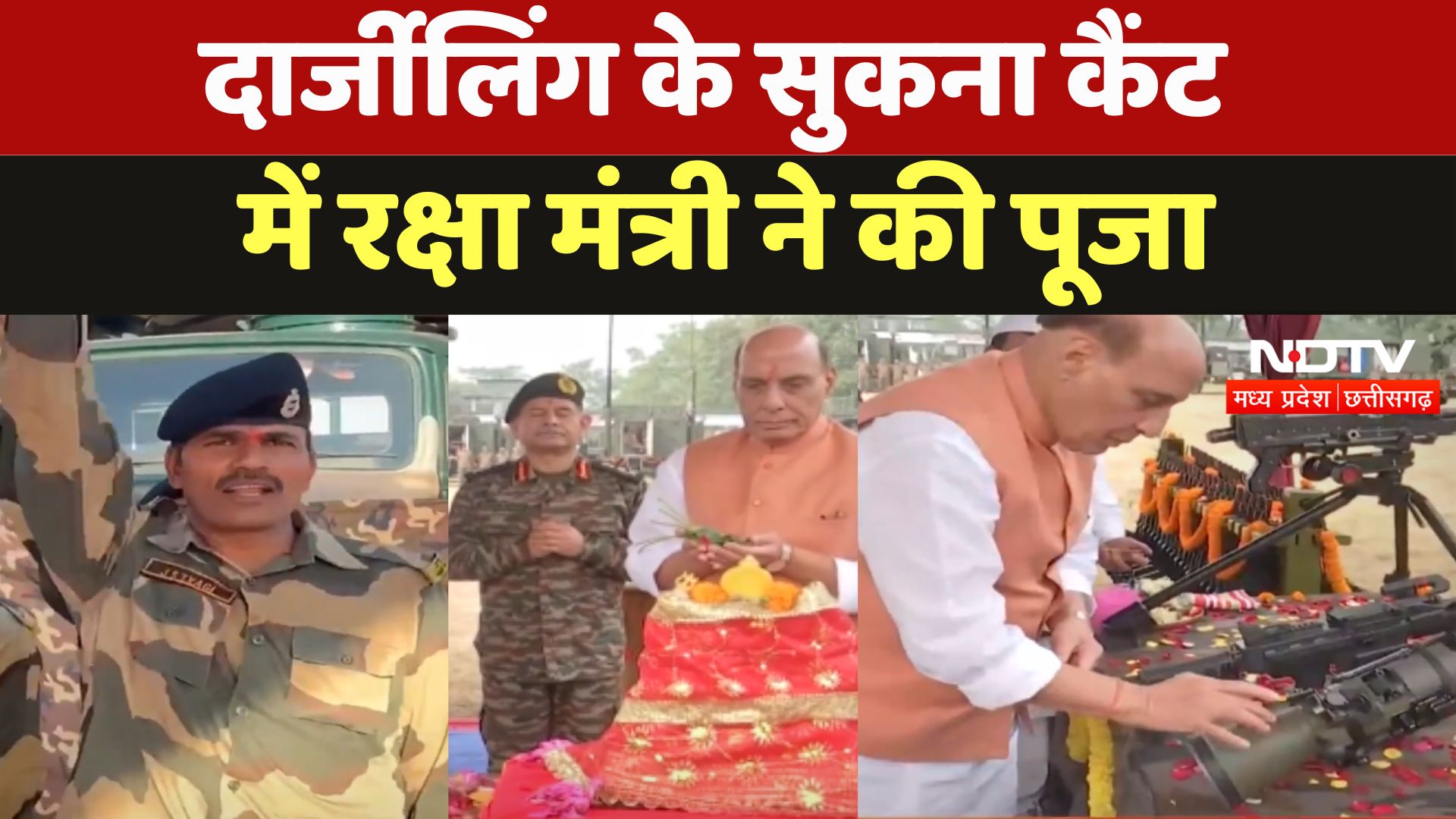 Rajnath Singh ने की शस्त्रों की पूजा, Vijaya Dashami मनाने पहुंचें Sukna..