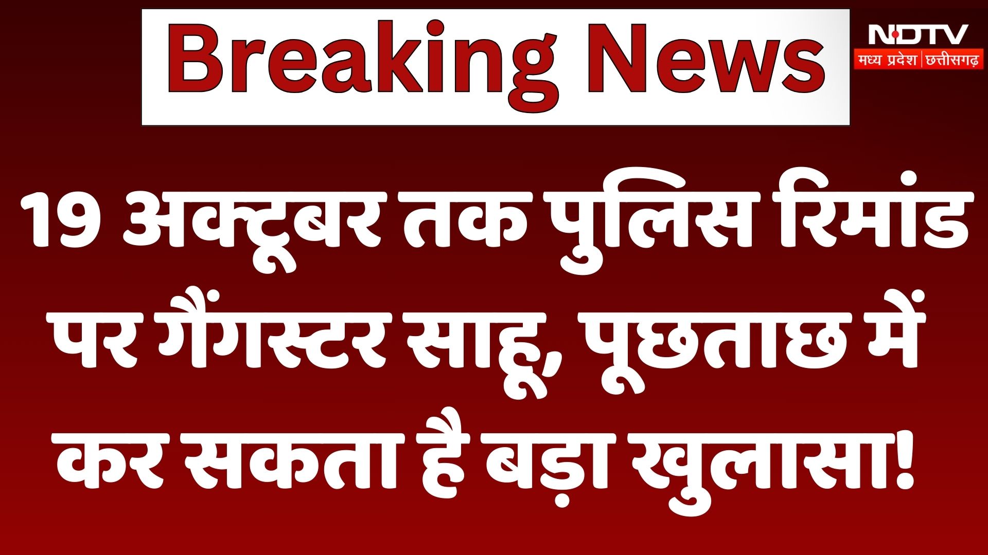 Gangster Aman Sahu:19 अक्‍टूबर तक Police Remand पर गैंगस्टर साहू, पूछताछ में कर सकता है बड़ा खुलासा