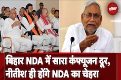 बिहार NDA में सारा कंफ्यूजन दूर, Nitish Kumar ही होंगे NDA का चेहरा बिहार NDA में सारा कंफ्यूजन दूर, Nitish Kumar ही होंगे NDA का चेहरा