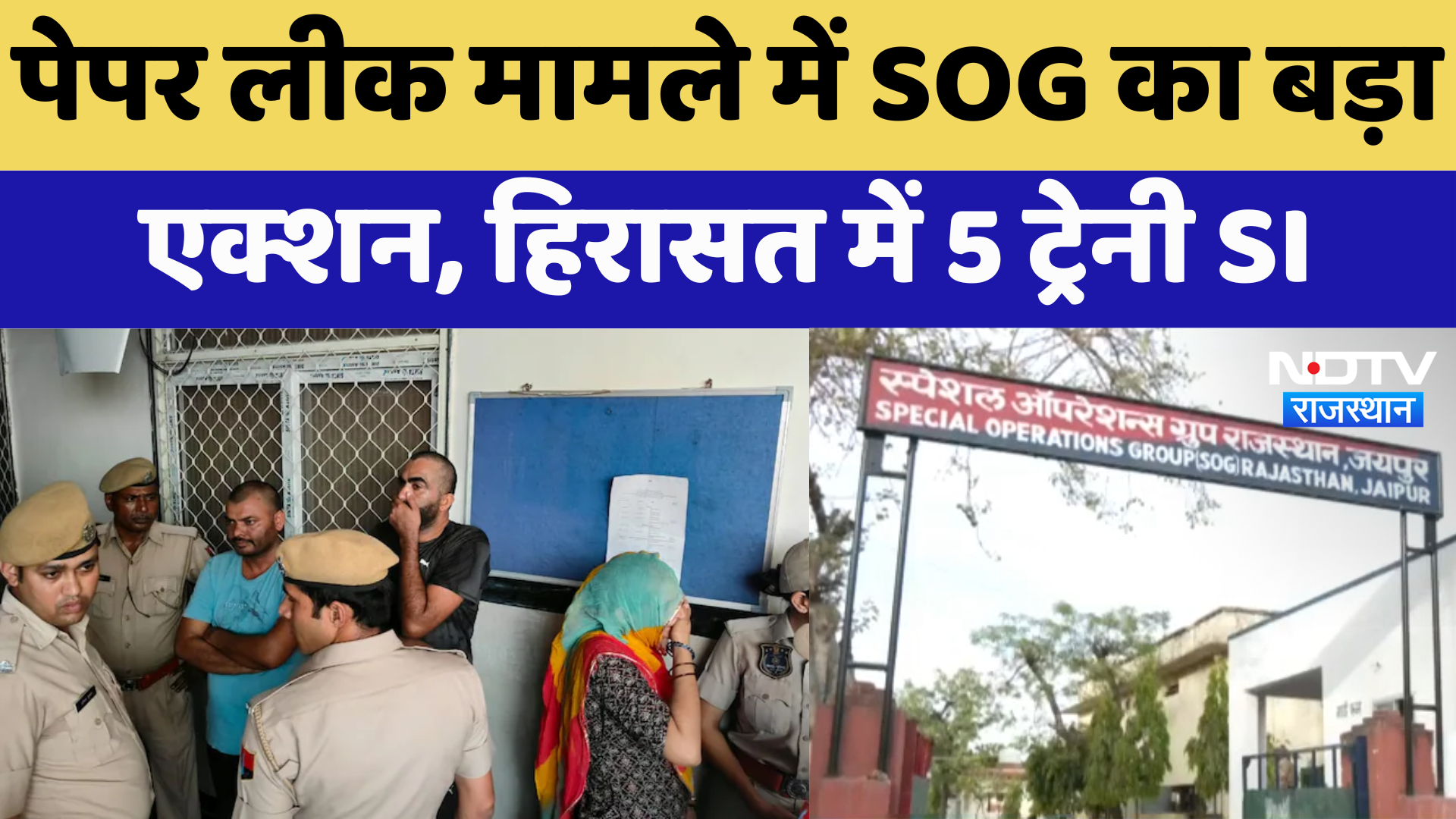 SI Paper Leak Case : Paper Leak मामले में SOG का बड़ा Action, हिरासत में 5 trainee SI | Latest News
