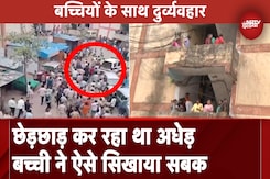 Bhopal: बच्चियों से छेड़छाड़ के बढ़ते मामले, 6 साल की बच्ची ने अधेड़ को सिखाया सबक Bhopal: बच्चियों से छेड़छाड़ के बढ़ते मामले, 6 साल की बच्ची ने अधेड़ को सिखाया सबक