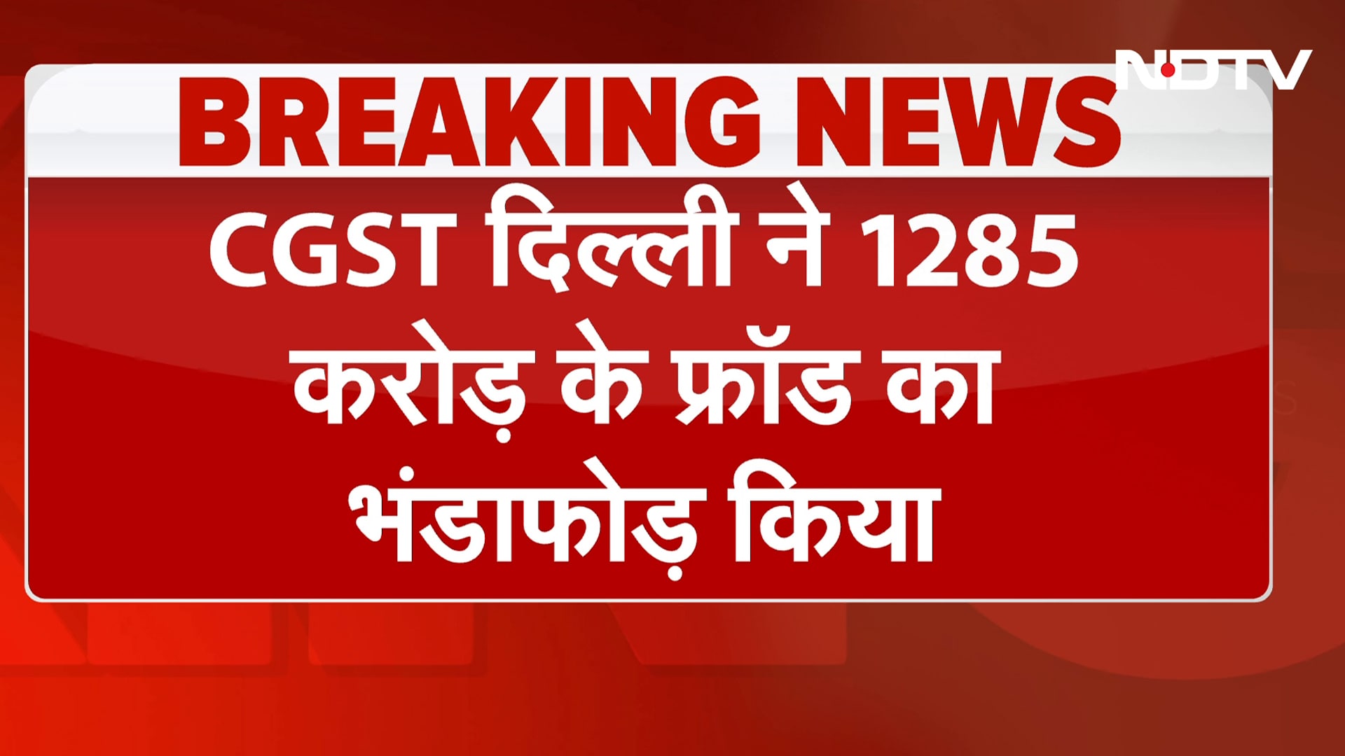 CGST Delhi ने 1285 करोड़ के फ्रॉड का भंडाफोड़ किया, छापेमारी में 2.05 करोड़ कैश बरामद