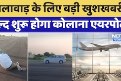 Kolana Airport: Jhalawar के लिए बड़ी खुशखबरी, जल्द शुरू होगा Kolana Airport
