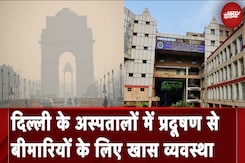 Delhi Air Pollution: RML Hospital ने वायु प्रदूषण से सांस की बीमारियों के लिए शुरु किया खास व्यवस्था Delhi Air Pollution: RML Hospital ने वायु प्रदूषण से सांस की बीमारियों के लिए शुरु किया खास व्यवस्था