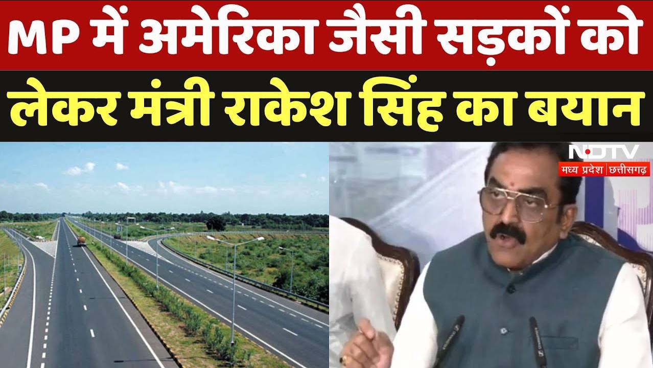 MP में अमेरिका जैसी सड़कों को  लेकर मंत्री राकेश सिंह का बयान