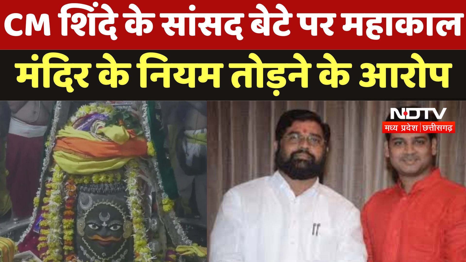 Ujjain : CM Shinde के सांसद बेटे पर महाकाल मंदिर के नियम तोड़ने के आरोप