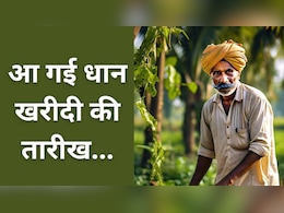 CG Dhan Kharidi: किसानों के लिए बड़ा अपडेट, इस दिन से शुरू होगी धान खरीदी, कितना होगा समर्थन मूल्य? CG Dhan Kharidi: किसानों के लिए बड़ा अपडेट, इस दिन से शुरू होगी धान खरीदी, कितना होगा समर्थन मूल्य?