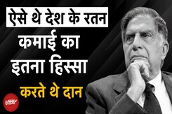Ratan Tata Passes Away: यूं ही नहीं कोई रतन टाटा बन जाता...अपनी कमाई का इतना हिस्सा दान करते थे 'दानवीर' टाटा Ratan Tata Passes Away: यूं ही नहीं कोई रतन टाटा बन जाता...अपनी कमाई का इतना हिस्सा दान करते थे 'दानवीर' टाटा