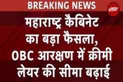 Maharashtra Cabinet Meeting: महाराष्ट्र में OBC आरक्षण में क्रीमी लेयर की सीमा बढ़ाई Maharashtra Cabinet Meeting: महाराष्ट्र में OBC आरक्षण में क्रीमी लेयर की सीमा बढ़ाई