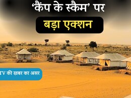 NDTV की रिपोर्ट के बाद बड़ा एक्शन, जैसलमेर में इंटरनेट से हटाए जाएंगे 250 रिसॉर्ट! जानें पूरा मामला NDTV की रिपोर्ट के बाद बड़ा एक्शन, जैसलमेर में इंटरनेट से हटाए जाएंगे 250 रिसॉर्ट! जानें पूरा मामला