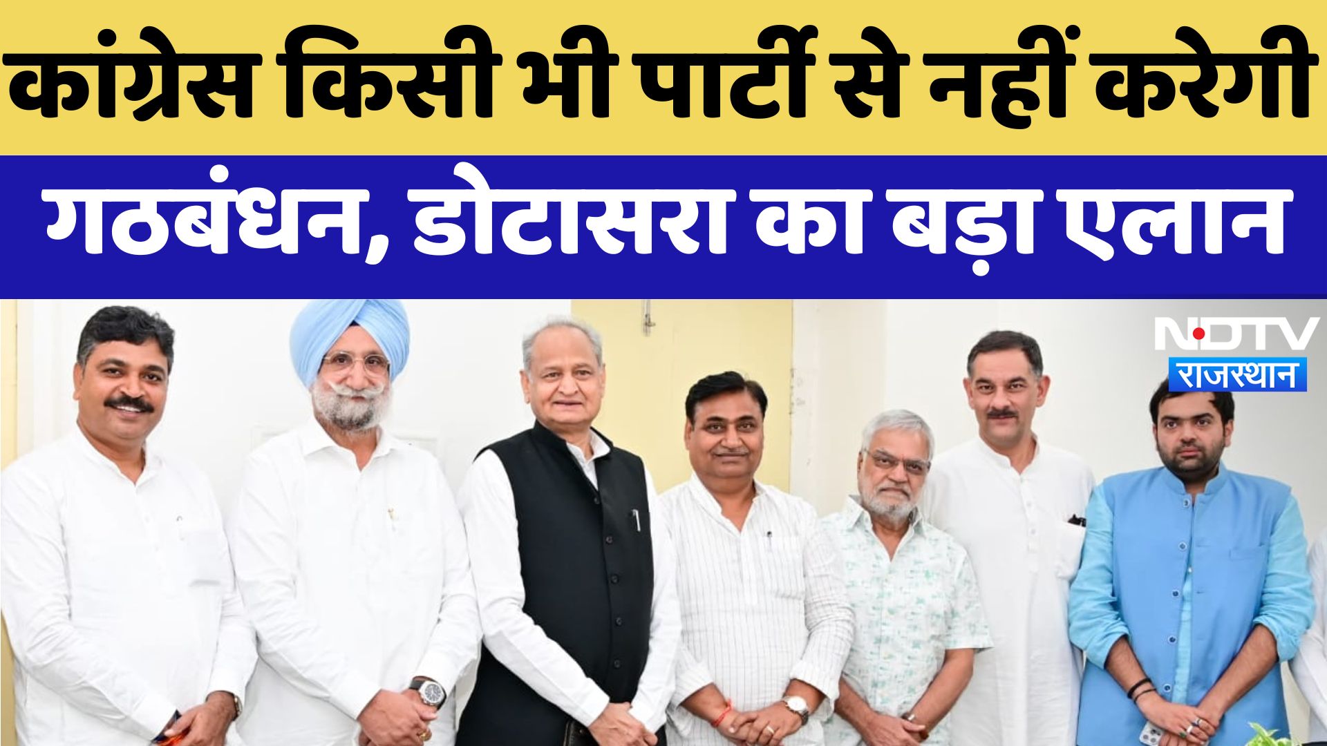Rajasthan By-Election : कांग्रेस किसी भी पार्टी से नहीं करेगी गठबंधन ,Dotasara का बड़ा एलान