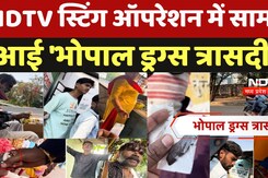 Drugs in Bhopal: NDTV स्टिंग ऑपरेशन में सामने आई 'भोपाल ड्रग्स त्रासदी