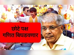 महायुती-महाविकास आघाडीचा खेळ बिघडणार? या छोट्या पक्षांची भूमिका ठरणार निर्णायक महायुती-महाविकास आघाडीचा खेळ बिघडणार? या छोट्या पक्षांची भूमिका ठरणार निर्णायक
