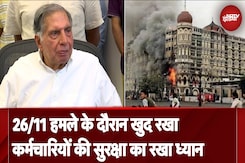 Mumbai 26/11 Attack के दौरान Ratan Tata ने कर्मचारियों और मेहमानों की सुरक्षा पर रखी नजर Mumbai 26/11 Attack के दौरान Ratan Tata ने कर्मचारियों और मेहमानों की सुरक्षा पर रखी नजर