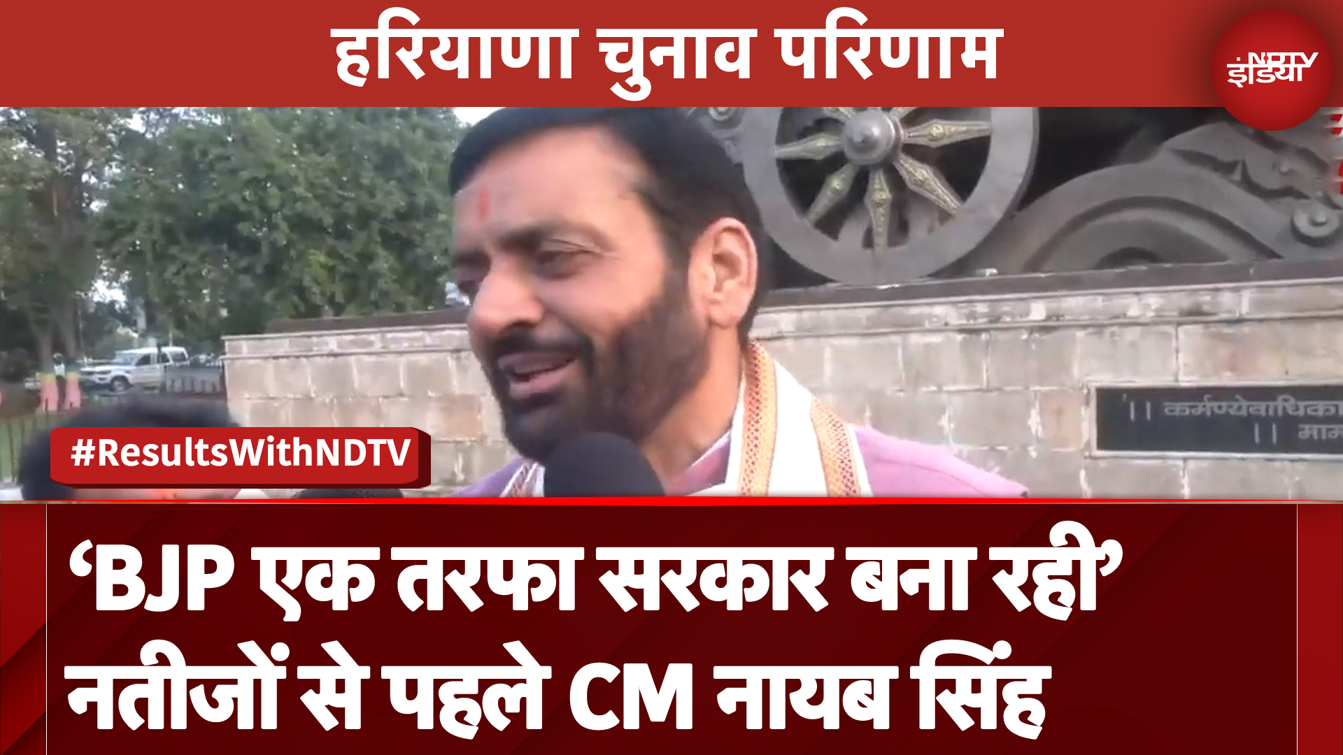 Haryana Assembly Election Result: नतीजों से पहले CM Nayab Singh Saini ने दिया बयान