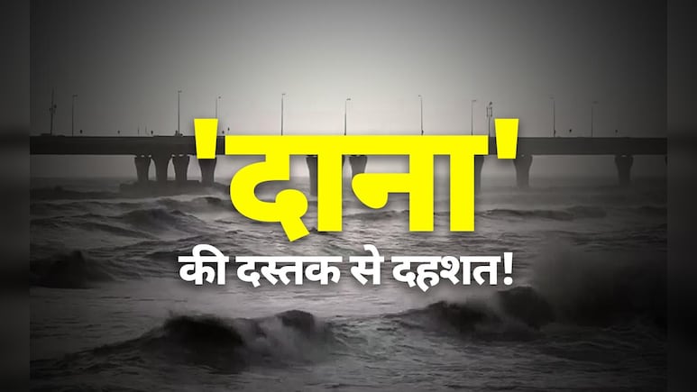 Cyclone Dana : कहां-कहां होगा तूफान का असर, निपटने की क्या हैं तैयारी? जानिए 10 बड़ी बातें