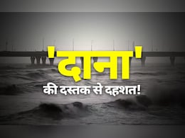 Cyclone Dana : कहां-कहां होगा तूफान का असर, निपटने की क्या हैं तैयारी? जानिए 10 बड़ी बातें Cyclone Dana : कहां-कहां होगा तूफान का असर, निपटने की क्या हैं तैयारी? जानिए 10 बड़ी बातें