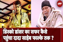 उतार-चढ़ाव से भरा रहा मिथुन चक्रवर्ती का सफर, जानें कैसे पहुंचे ऊंचाइयों पर उतार-चढ़ाव से भरा रहा मिथुन चक्रवर्ती का सफर, जानें कैसे पहुंचे ऊंचाइयों पर