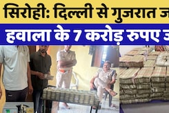Sirohi Hawala Money seized: Delhi से Gujarat जा रहे  हवाला के 7 करोड़ रुपए जब्त Sirohi Hawala Money seized: Delhi से Gujarat जा रहे  हवाला के 7 करोड़ रुपए जब्त