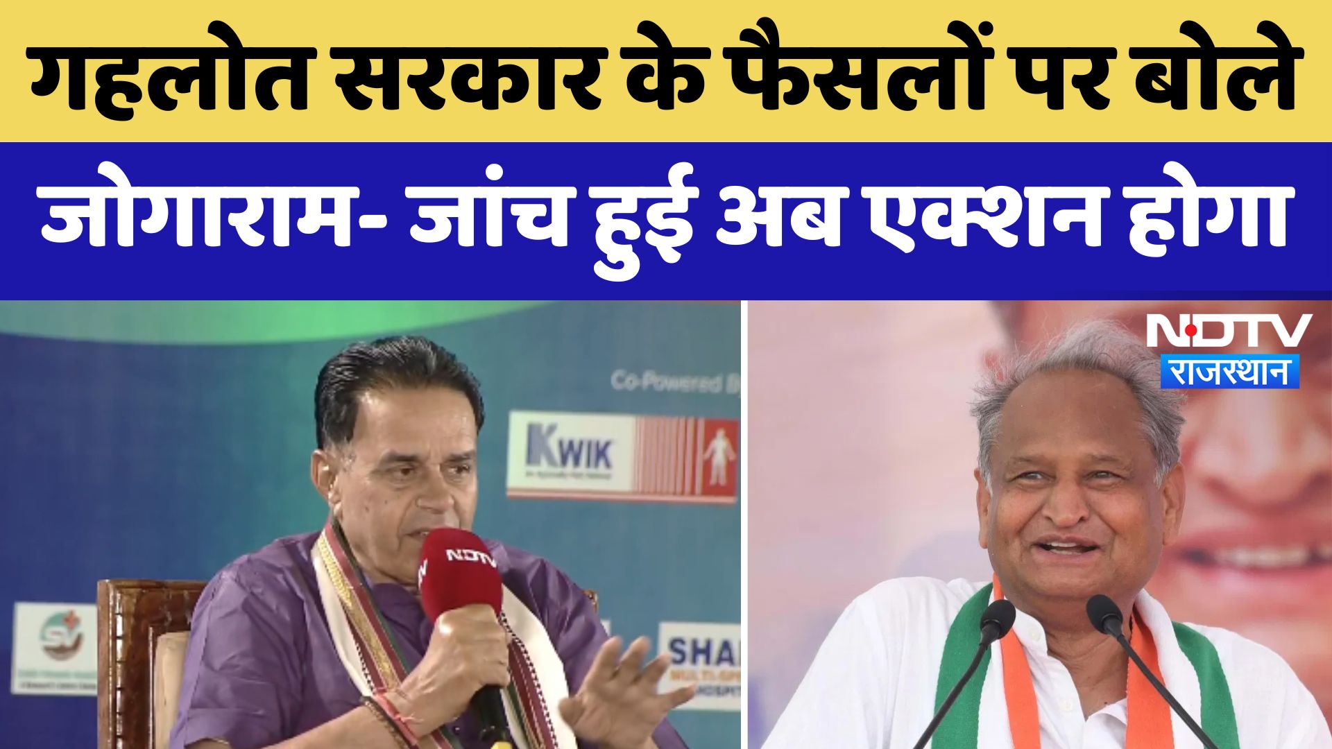 Ashok Gehlot सरकार के फैसलों पर बोले Jogaram Patel- जांच हुई अब एक्शन होगा