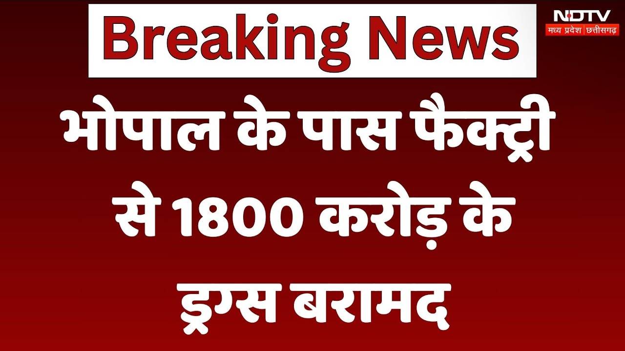Bhopal Drugs Raid: भोपाल से 1800 Crores की ड्रग्‍स बरामद, NCB ने ATS Gujarat के साथ मिलकर की रेड