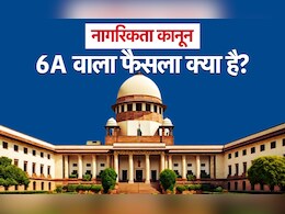 सुप्रीम कोर्ट का बड़ा फैसला: नागरिकता कानून की धारा 6 A को वैध करार दिया सुप्रीम कोर्ट का बड़ा फैसला: नागरिकता कानून की धारा 6 A को वैध करार दिया