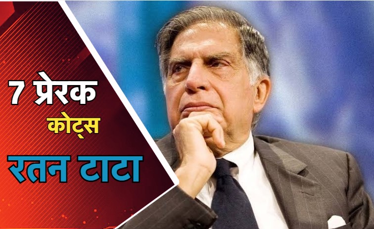 Ratan Tata Motivational Quotes: रतन टाटा की वो 7 बातें, जो आपमें भर देगी कुछ कर गुजरने का जज्बा!
