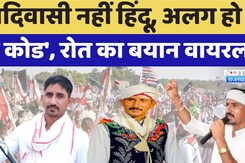 Rajkumar Roat News: 'आदिवासी नहीं हिंदू, अलग होधर्म कोड', रोत का बयान Viral