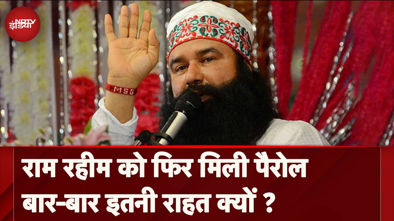 Haryana Assembly Elections से पहले गुरमीत राम रहीम को फिर मिली पैरोल, जेल से आएगा बाहर