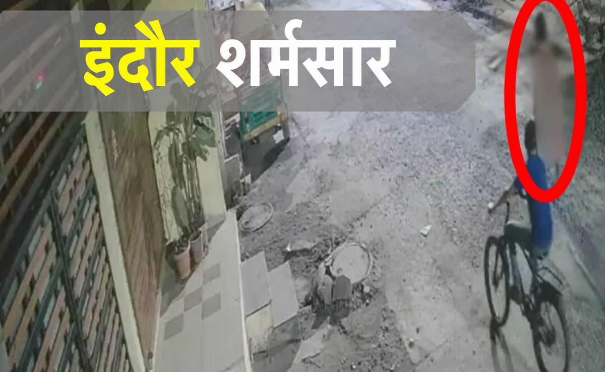 Indore: उज्जैन के बाद इंदौर पर लगा गंदा दाग, नग्न घूमती रही दुष्कर्म पीड़िता, अब इतनी धाराओं में केस दर्ज