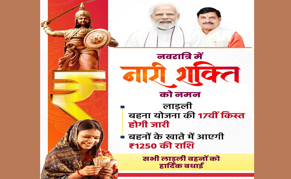 Ladli Behna Yojana: नवरात्रि पर सौगात, लाडली बहनों के अकाउंट में 17वीं किस्त ट्रांसफर करेंगे CM मोहन