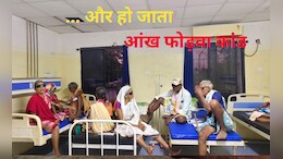CG: फंगस वाले OT में मोतियाबिंद का ऑपरेशन! 10 मरीजों की हालत बिगड़ी, जांच टीम खोलेगी राज &nbsp;