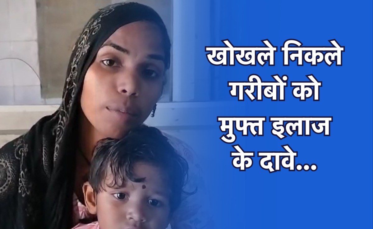 MP Health System: गरीब के पास नहीं थे 5 रुपए, अस्पताल में नहीं मिला इलाज, बीमार बेटी संग मां को बैरंग लौटाया