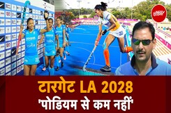 LA Olympics 2028: Women Hockey Team Coach Harendra Singh ने क्यों कहा- 'पोडियम से कम नहीं' LA Olympics 2028: Women Hockey Team Coach Harendra Singh ने क्यों कहा- 'पोडियम से कम नहीं'